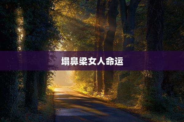 塌鼻梁女人命运