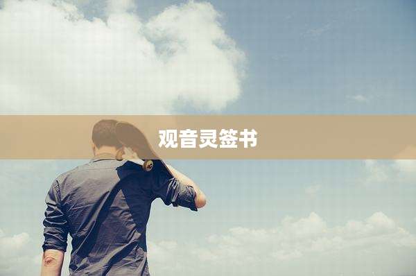 观音灵签书