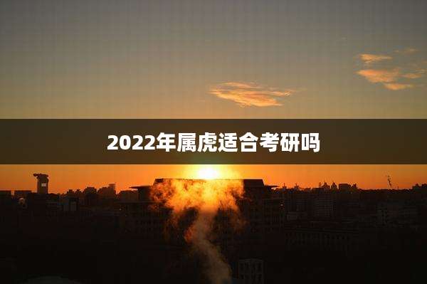 2022年属虎适合考研吗