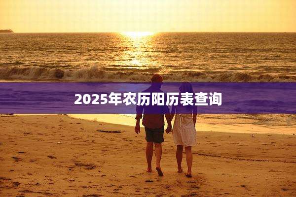2025年农历阳历表查询