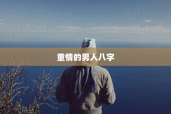 重情的男人八字