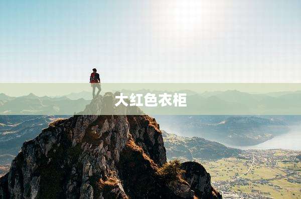 大红色衣柜