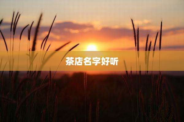 茶店名字好听