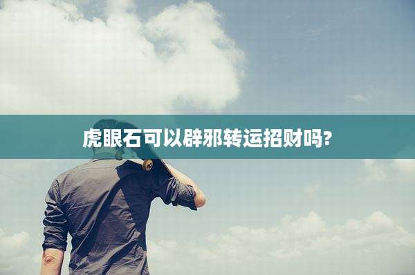虎眼石可以辟邪转运招财吗?