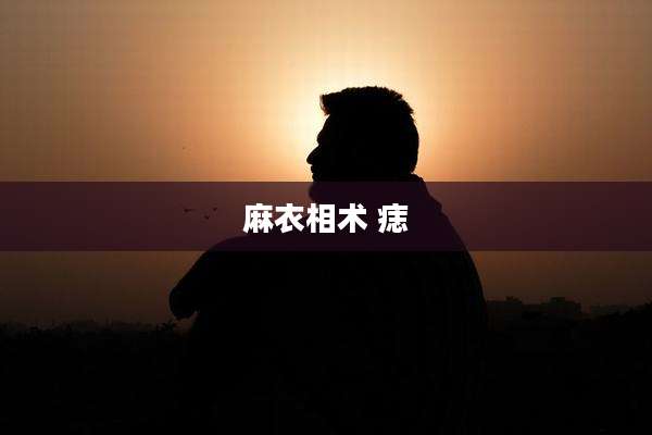 麻衣相术 痣