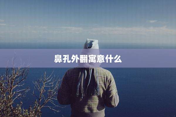 鼻孔外翻寓意什么