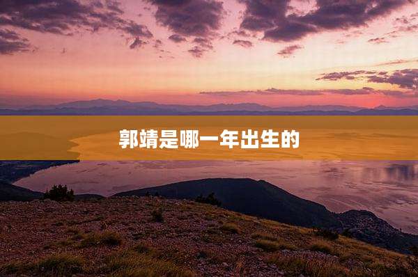 郭靖是哪一年出生的