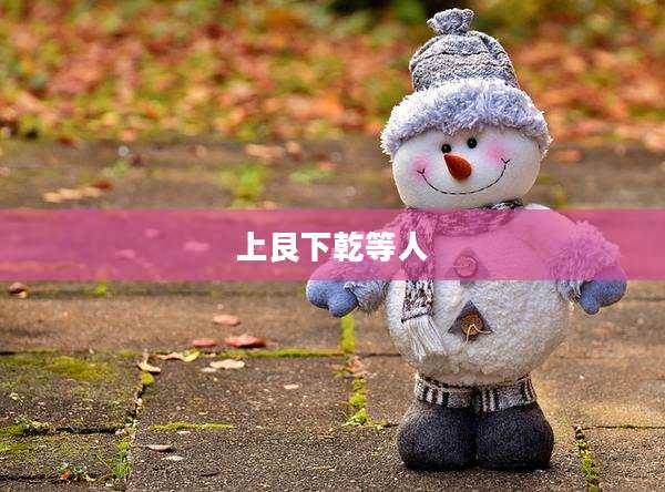 上艮下乾等人