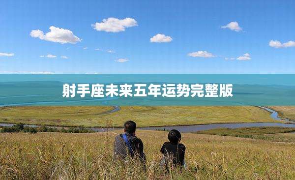 射手座未来五年运势完整版