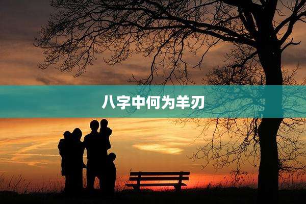 八字中何为羊刃