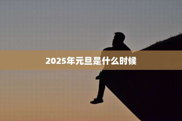 2025年元旦是什么时候