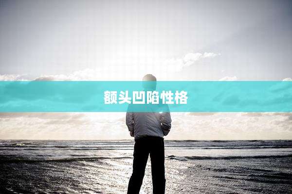 额头凹陷性格