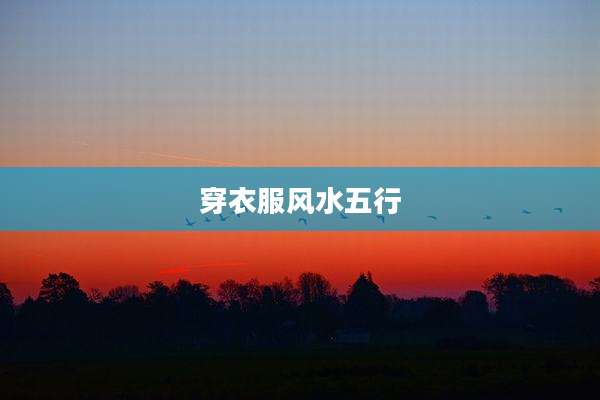 穿衣服风水五行