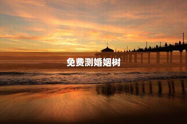 免费测婚姻树
