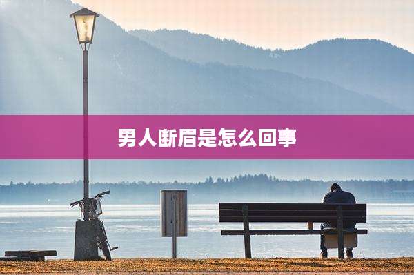 男人断眉是怎么回事