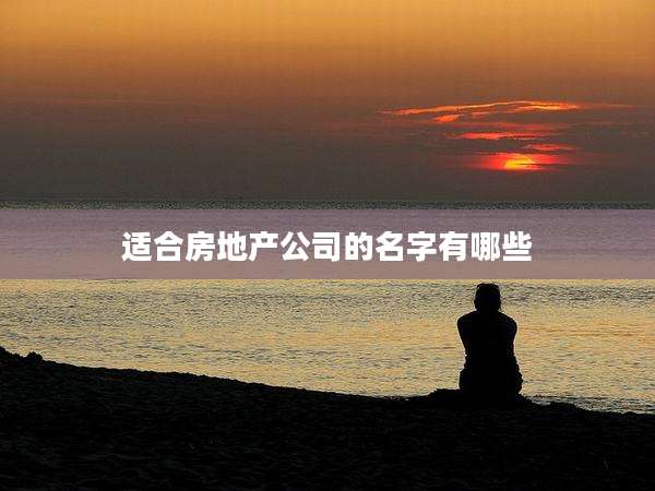 适合房地产公司的名字有哪些