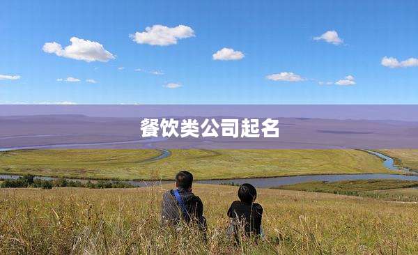 餐饮类公司起名