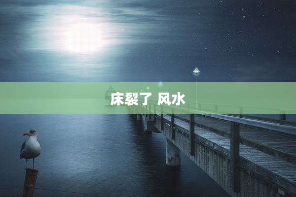 床裂了 风水