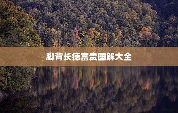 脚背长痣富贵图解大全