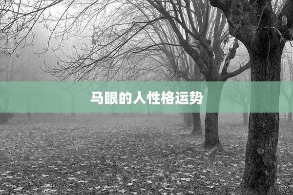 马眼的人性格运势