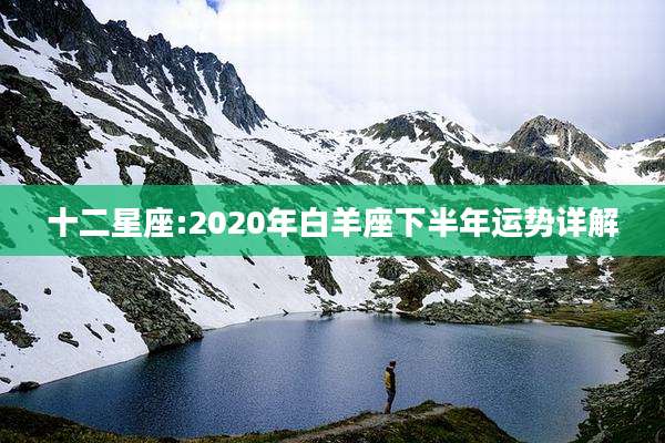 十二星座:2020年白羊座下半年运势详解