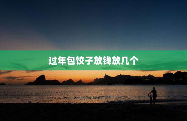 过年包饺子放钱放几个