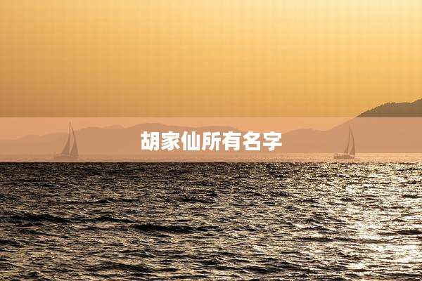 胡家仙所有名字