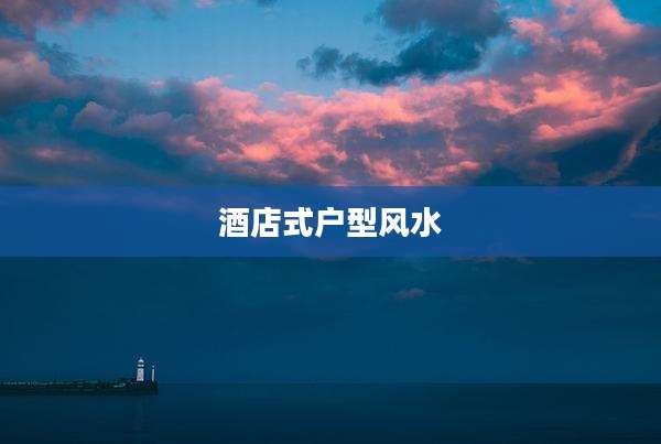 酒店式户型风水