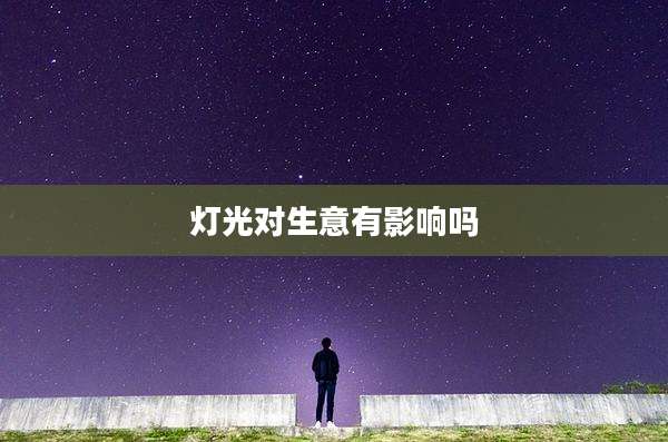 灯光对生意有影响吗