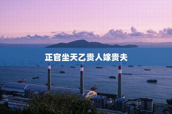 正官坐天乙贵人嫁贵夫