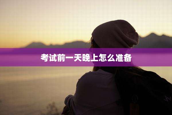考试前一天晚上怎么准备