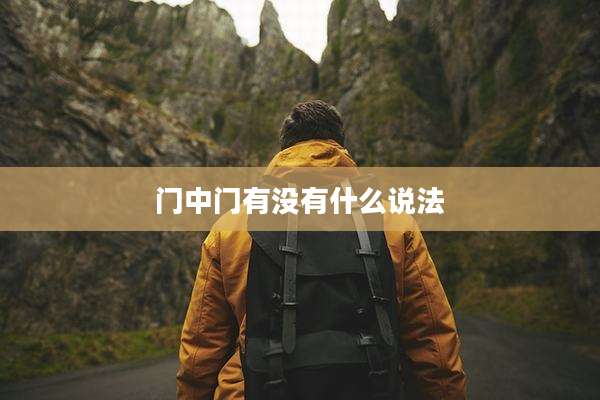 门中门有没有什么说法