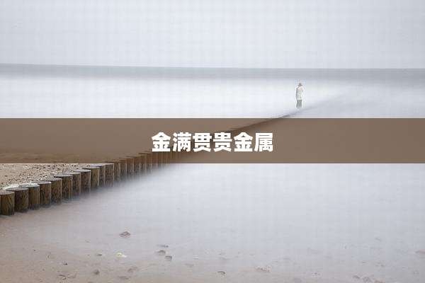 金满贯贵金属