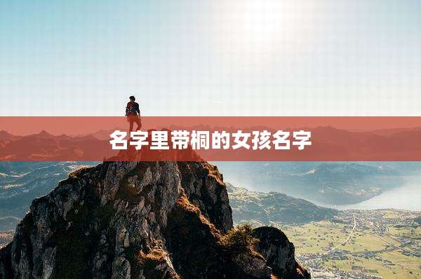 名字里带桐的女孩名字