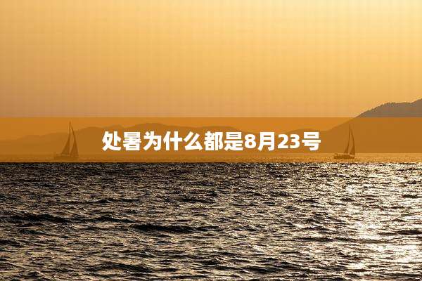 处暑为什么都是8月23号