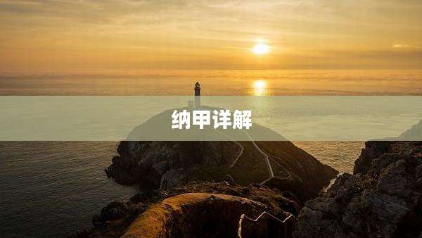 纳甲详解