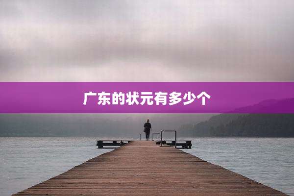 广东的状元有多少个