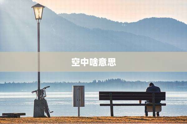 空中啥意思