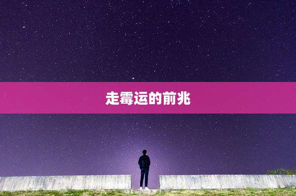 走霉运的前兆