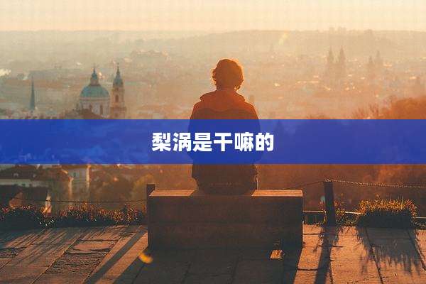 梨涡是干嘛的
