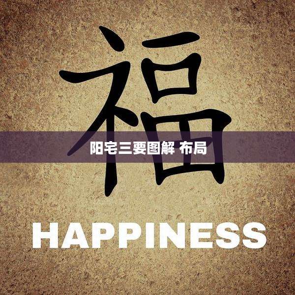 阳宅三要图解 布局