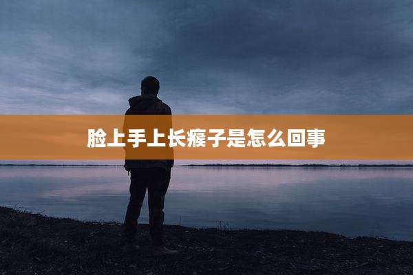 脸上手上长瘊子是怎么回事