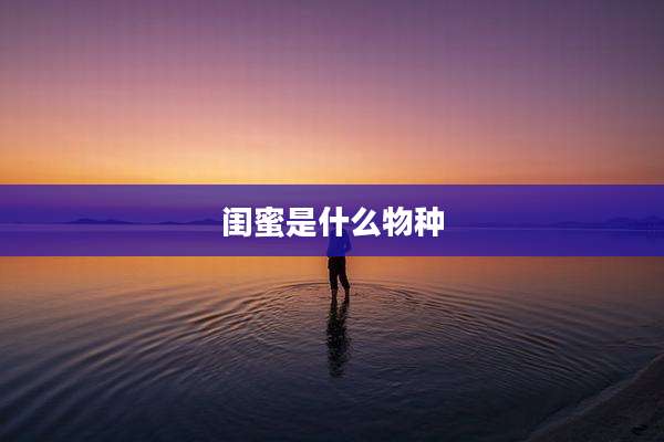 闺蜜是什么物种