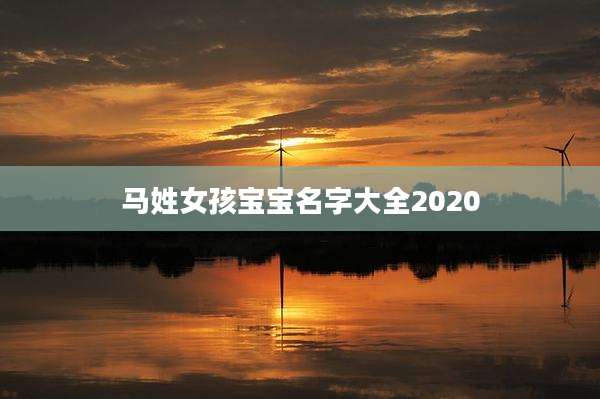 马姓女孩宝宝名字大全2020