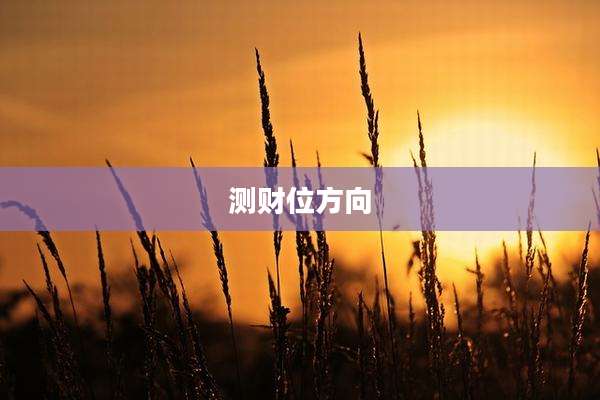 测财位方向
