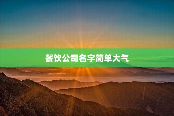 餐饮公司名字简单大气