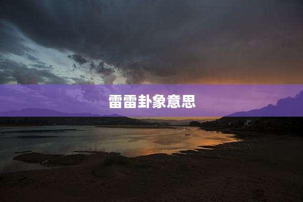 雷雷卦象意思