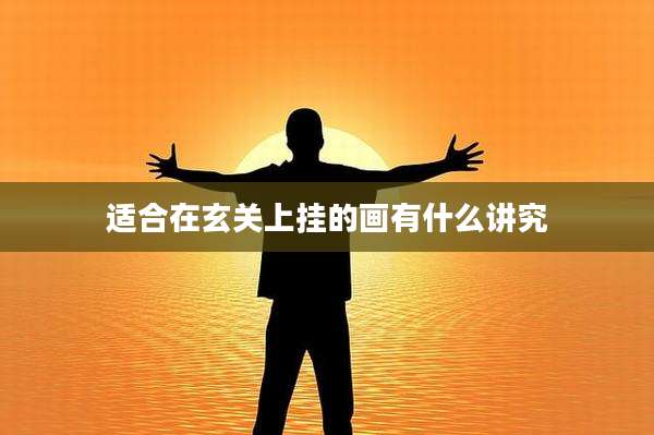 适合在玄关上挂的画有什么讲究