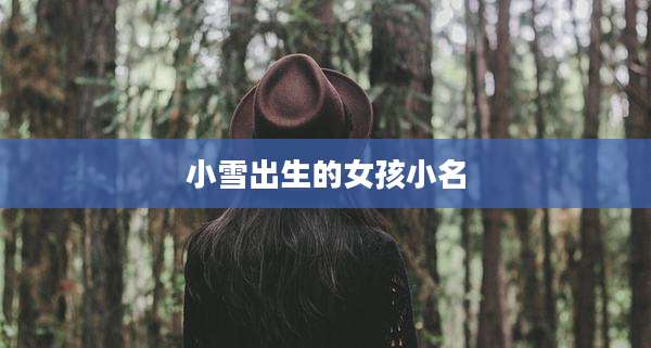 小雪出生的女孩小名