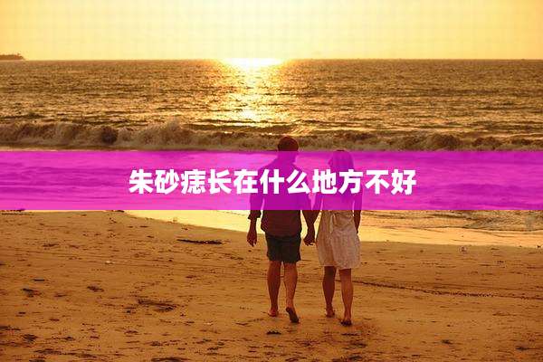 朱砂痣长在什么地方不好